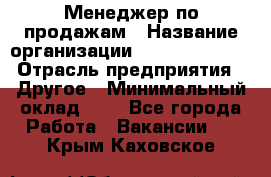 Менеджер по продажам › Название организации ­ Michael Page › Отрасль предприятия ­ Другое › Минимальный оклад ­ 1 - Все города Работа » Вакансии   . Крым,Каховское